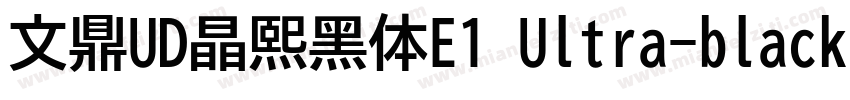 文鼎UD晶熙黑体E1 Ultra-black字体转换
